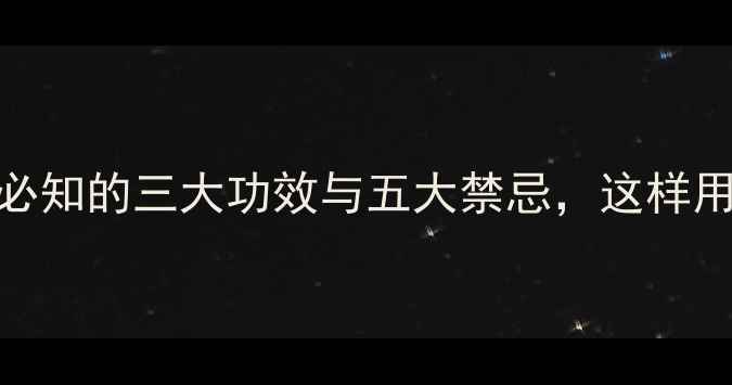 图片 川射干：养生必知的三大功效与五大禁忌，这样用对功效翻倍！