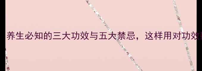 图片 川射干：养生必知的三大功效与五大禁忌，这样用对功效翻倍！1