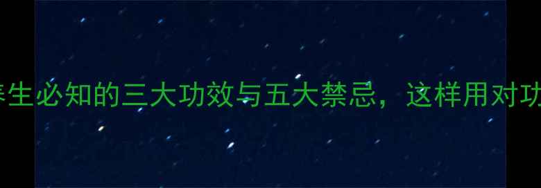 图片 川射干：养生必知的三大功效与五大禁忌，这样用对功效翻倍！2