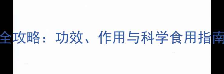 图片 川木香养生全攻略：功效、作用与科学食用指南（附食谱）