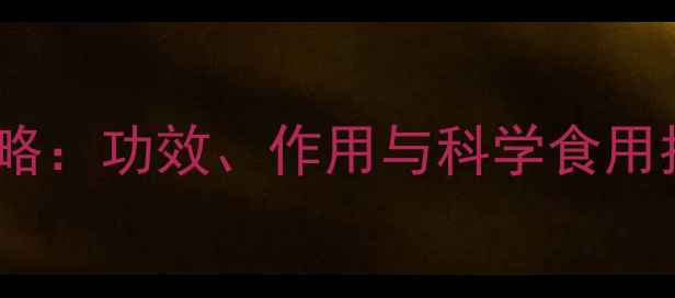 图片 川木香养生全攻略：功效、作用与科学食用指南（附食谱）2