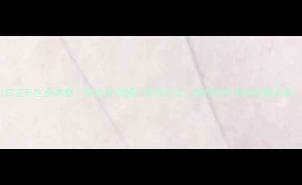 图片 川白芷养生全攻略｜的功效+搭配+食用方法，助你秋冬养颜抗敏必备！2