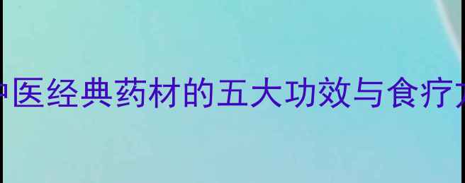 图片 川芎养生指南：中医经典药材的五大功效与食疗方（附详细做法）