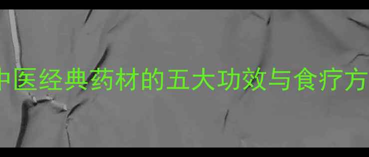 图片 川芎养生指南：中医经典药材的五大功效与食疗方（附详细做法）1