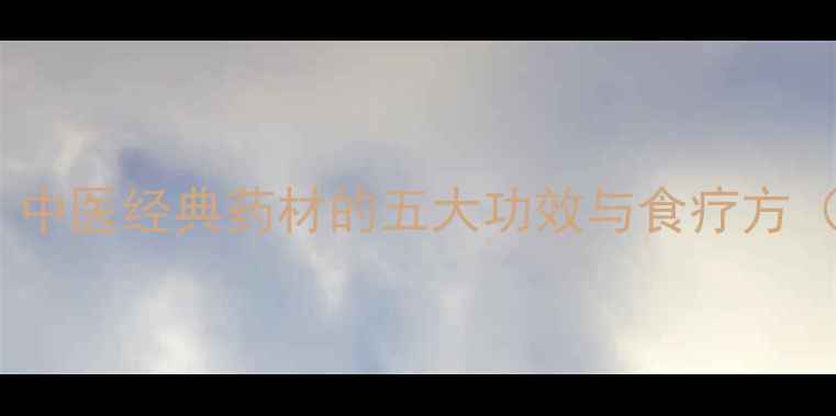 图片 川芎养生指南：中医经典药材的五大功效与食疗方（附详细做法）2