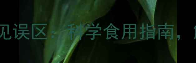 图片 川芎的养生功效与常见误区：科学食用指南，解锁天然健康新思路2