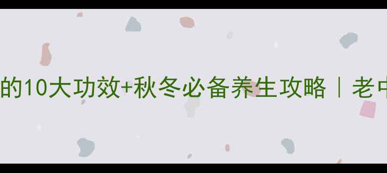 图片 川贝枇杷膏润肺止咳的10大功效+秋冬必备养生攻略｜老中医私藏配方大公开1