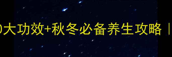 图片 川贝枇杷膏润肺止咳的10大功效+秋冬必备养生攻略｜老中医私藏配方大公开2