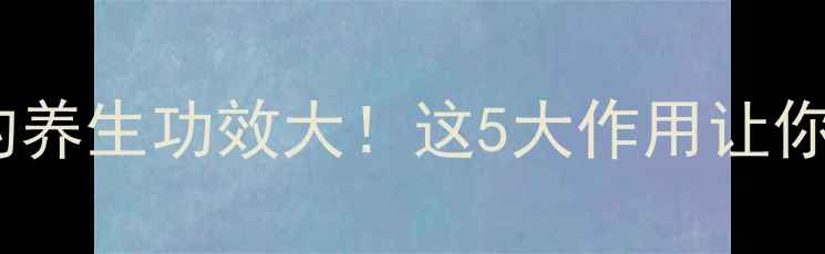 图片 川贝母+蜂蜜的养生功效大！这5大作用让你焕发健康光彩
