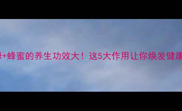 图片 川贝母+蜂蜜的养生功效大！这5大作用让你焕发健康光彩1