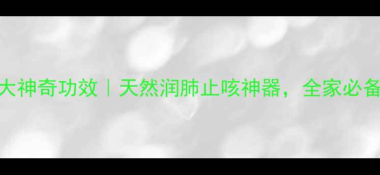 图片 川贝母的10大神奇功效｜天然润肺止咳神器，全家必备养生指南！