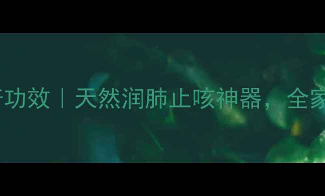 图片 川贝母的10大神奇功效｜天然润肺止咳神器，全家必备养生指南！2