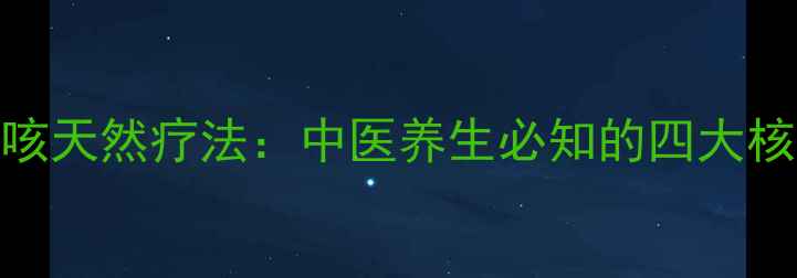 图片 川贝母雪梨润肺止咳天然疗法：中医养生必知的四大核心功效与搭配秘籍