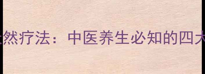 图片 川贝母雪梨润肺止咳天然疗法：中医养生必知的四大核心功效与搭配秘籍1