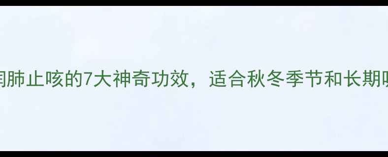 图片 川贝润肺止咳的7大神奇功效，适合秋冬季节和长期吸烟者