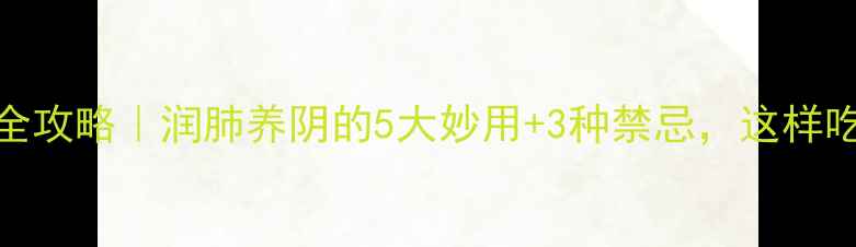 图片 川麦冬养生全攻略｜润肺养阴的5大妙用+3种禁忌，这样吃效果翻倍！