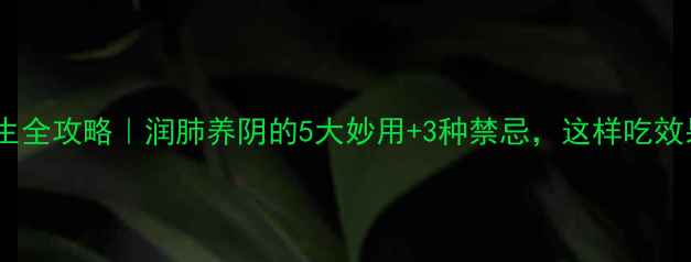 图片 川麦冬养生全攻略｜润肺养阴的5大妙用+3种禁忌，这样吃效果翻倍！1