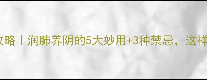 图片 川麦冬养生全攻略｜润肺养阴的5大妙用+3种禁忌，这样吃效果翻倍！2