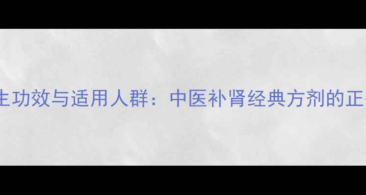 图片 左归丸的养生功效与适用人群：中医补肾经典方剂的正确服用指南2