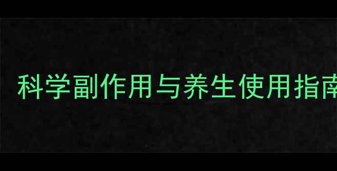 图片 左旋肉碱+多酚片：科学副作用与养生使用指南（附真实案例）1