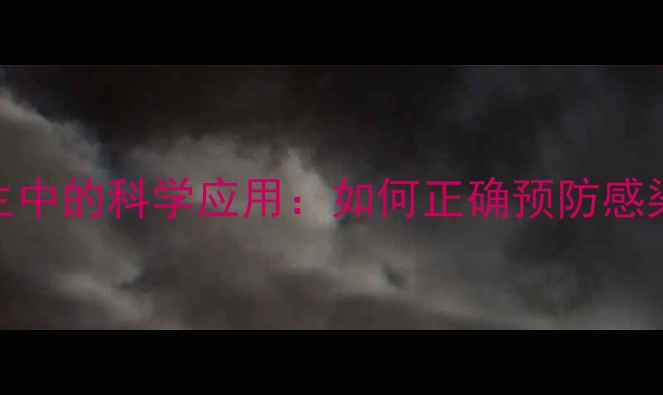 图片 左氧氟沙星在养生中的科学应用：如何正确预防感染并提升免疫力？