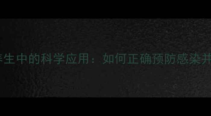 图片 左氧氟沙星在养生中的科学应用：如何正确预防感染并提升免疫力？1