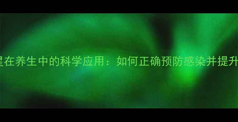 图片 左氧氟沙星在养生中的科学应用：如何正确预防感染并提升免疫力？2