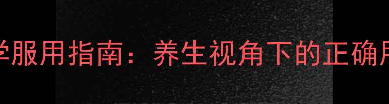 图片 左氧氟沙星科学服用指南：养生视角下的正确用药与注意事项