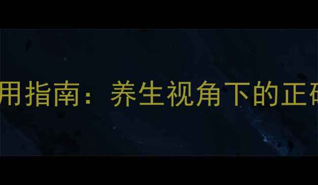 图片 左氧氟沙星科学服用指南：养生视角下的正确用药与注意事项2