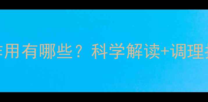 图片 左炔诺孕酮片副作用有哪些？科学解读+调理指南，女性必看！