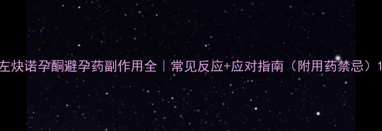 图片 左炔诺孕酮避孕药副作用全｜常见反应+应对指南（附用药禁忌）1