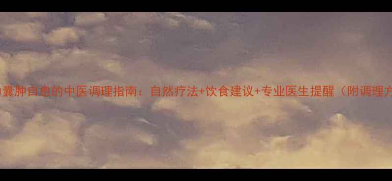 图片 巧克力囊肿自愈的中医调理指南：自然疗法+饮食建议+专业医生提醒（附调理方案）1