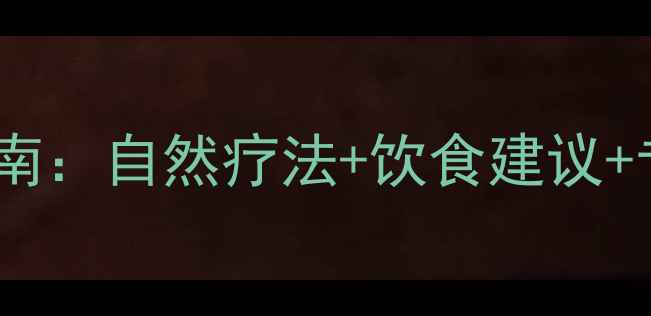 图片 巧克力囊肿自愈的中医调理指南：自然疗法+饮食建议+专业医生提醒（附调理方案）2