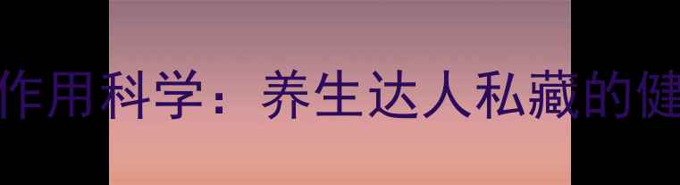 图片 巧克力提神作用科学：养生达人私藏的健康食用指南