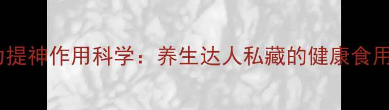 图片 巧克力提神作用科学：养生达人私藏的健康食用指南1