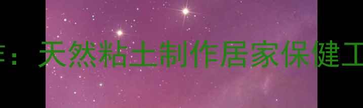 图片 巴克队长养生手作：天然粘土制作居家保健工具，提升免疫力1