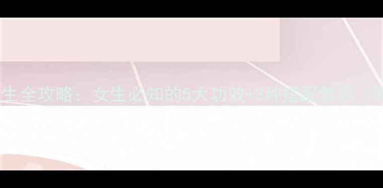 图片 巴戟肉养生全攻略：女生必知的5大功效+3种搭配禁忌（附食谱）1