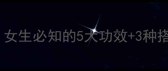 图片 巴戟肉养生全攻略：女生必知的5大功效+3种搭配禁忌（附食谱）2