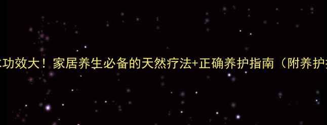 图片 巴西木功效大！家居养生必备的天然疗法+正确养护指南（附养护技巧）