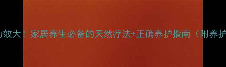 图片 巴西木功效大！家居养生必备的天然疗法+正确养护指南（附养护技巧）1