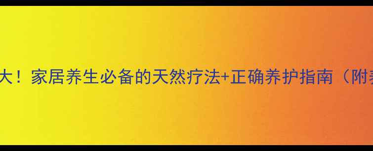 图片 巴西木功效大！家居养生必备的天然疗法+正确养护指南（附养护技巧）2