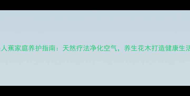 图片 巴西美人蕉家庭养护指南：天然疗法净化空气，养生花木打造健康生活空间2