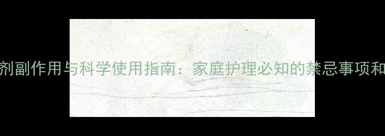 图片 布地奈德吸入剂副作用与科学使用指南：家庭护理必知的禁忌事项和养生替代方案