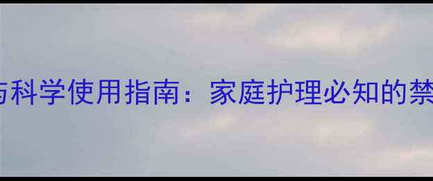 图片 布地奈德吸入剂副作用与科学使用指南：家庭护理必知的禁忌事项和养生替代方案2