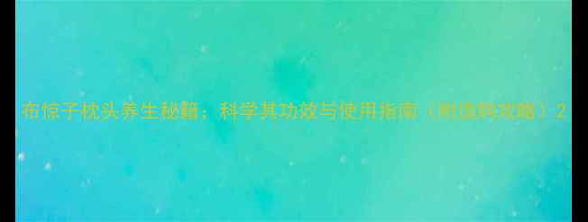 图片 布惊子枕头养生秘籍：科学其功效与使用指南（附选购攻略）2