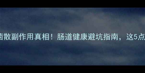 图片 布拉氏酵母菌散副作用真相！肠道健康避坑指南，这5点千万要注意2
