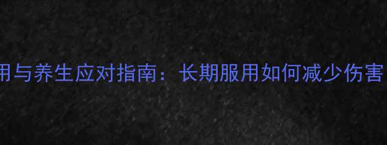 图片 布洛芬副作用与养生应对指南：长期服用如何减少伤害，守护健康2