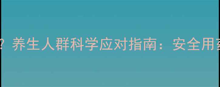 图片 布洛芬副作用知多少？养生人群科学应对指南：安全用药+自然调理双管齐下