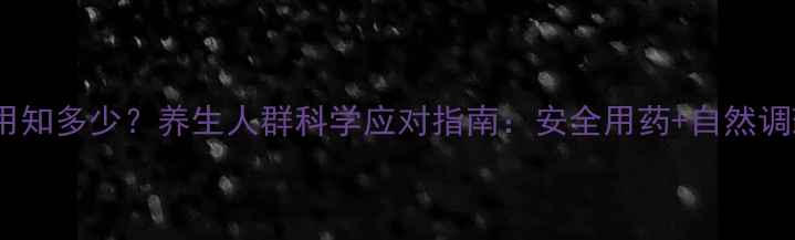 图片 布洛芬副作用知多少？养生人群科学应对指南：安全用药+自然调理双管齐下1