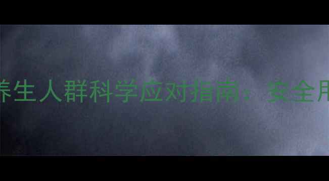 图片 布洛芬副作用知多少？养生人群科学应对指南：安全用药+自然调理双管齐下2